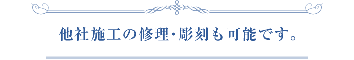 他社施工の修理・彫刻も可能です。