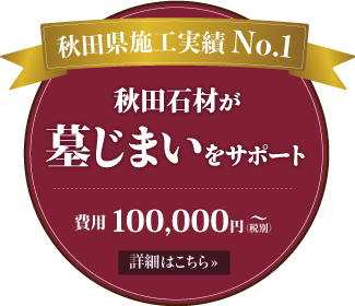 秋田石材が墓じまいをサポート