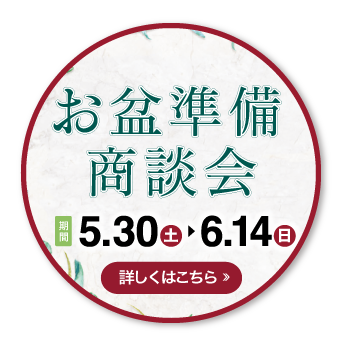 お盆準備商談会 5月30日(土)〜6月14日(日)