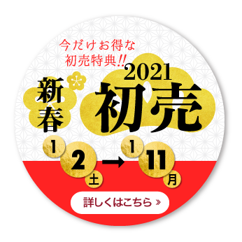 先行初売り