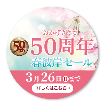 おかげさまで50周年春彼岸セール