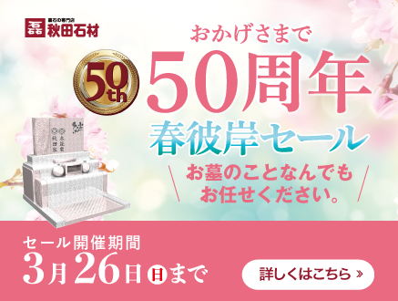おかげさまで50周年春彼岸セール