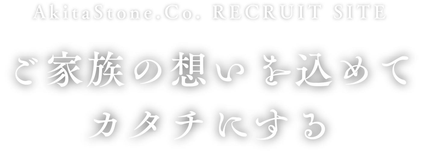 ご家族の想いを込めてカタチにする