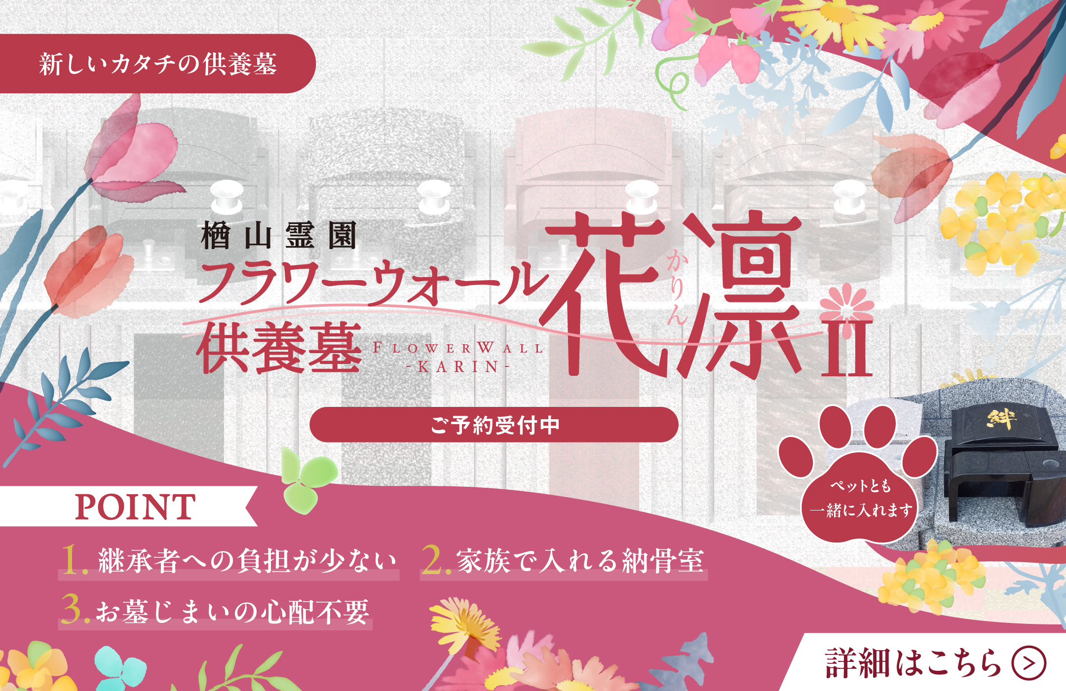フラワーウォール供養墓 花凜