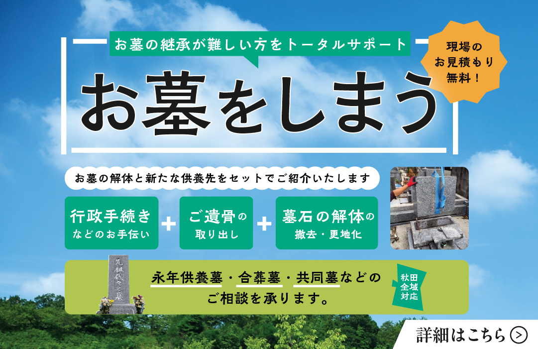 お墓をしまう