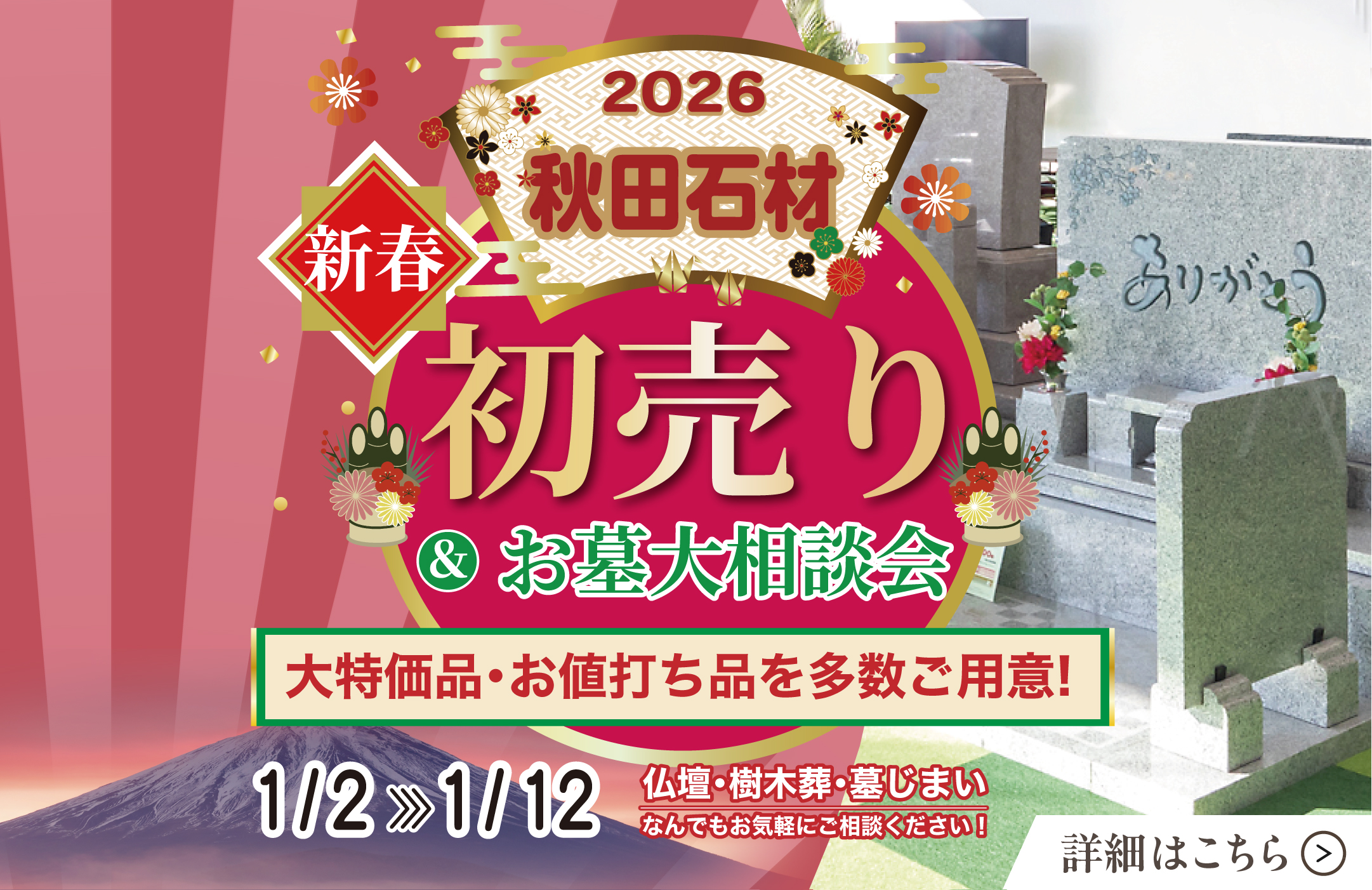 2026年新春初売り