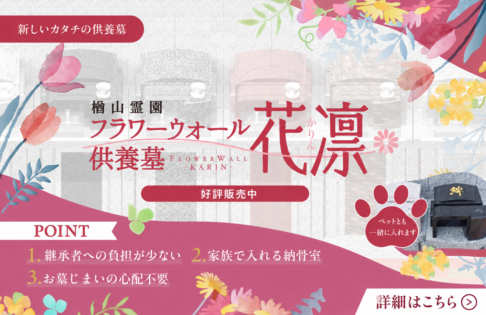 フラワーウォール供養墓 花凛（かりん）