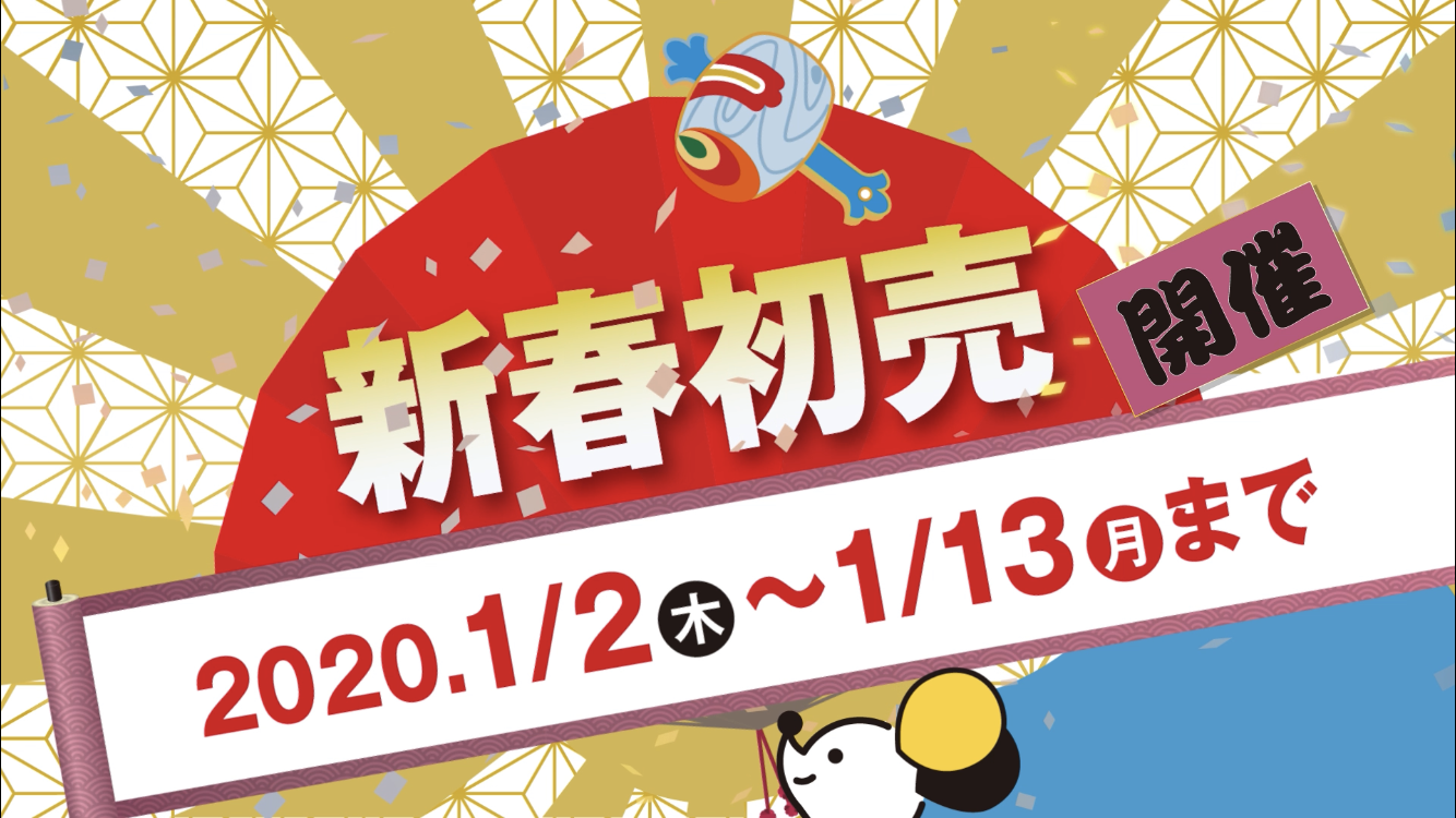 2020年＼新春／初売りセール開催！ | 株式会社 秋田石材