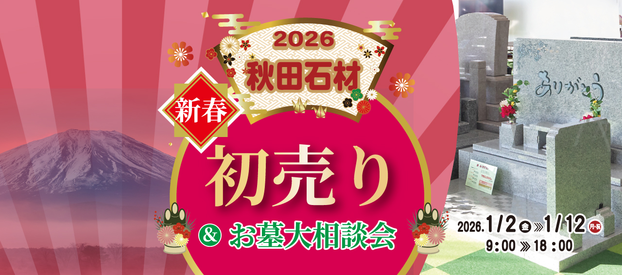 新春2026初売り&お墓大相談会開催！ | 株式会社 秋田石材